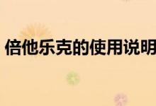 倍他乐克的使用说明（倍他乐克的使用说明）
