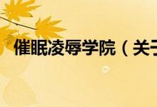 催眠凌辱学院（关于催眠凌辱学院的介绍）