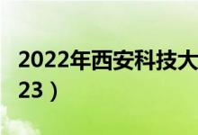 2022年西安科技大学最新排名（全国排名第223）