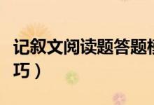 记叙文阅读题答题模板（记叙文阅读题答题技巧）