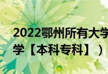 2022鄂州所有大学排名（湖北鄂州有哪些大学【本科专科】）