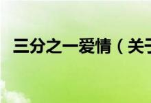 三分之一爱情(关于三分之一爱情的介绍)