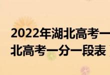 2022年湖北高考一分一段表理科（2022年湖北高考一分一段表）