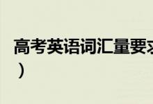 高考英语词汇量要求多少（掌握多少词汇够用）