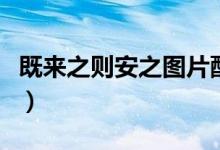 既来之则安之图片配图（既来之则安之的意思）