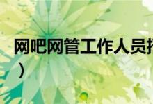 网吧网管工作人员招聘(网吧网管工作好干吗)