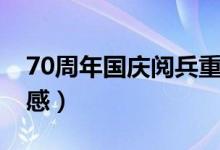 70周年国庆阅兵重播（70周年国庆阅兵观后感）