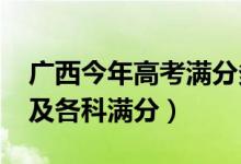 广西今年高考满分多少（2022广西高考总分及各科满分）