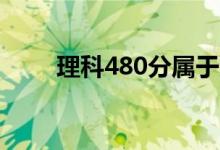 理科480分属于几本（是什么水平）