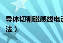 导体切割磁感线电流方向怎么判断（有什么方法）