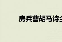 房兵曹胡马诗全文（房兵曹胡马）