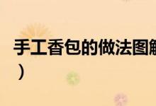 手工香包的做法图解书(手工香包的做法图解)