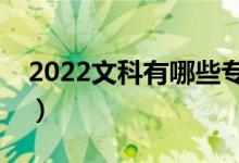 2022文科有哪些专业（什么专业就业前景好）