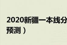 2020新疆一本线分数（2022新疆一本分数线预测）