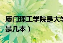 厦门理工学院是大学还是大专（厦门理工学院是几本）