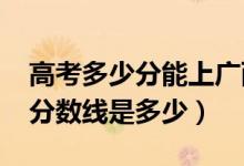 高考多少分能上广西中医药大学（2020录取分数线是多少）