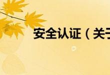 安全认证（关于安全认证的介绍）