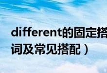 different的固定搭配有哪些（different的名词及常见搭配）