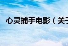 心灵捕手电影(关于心灵捕手电影的介绍)