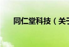 同仁堂科技（关于同仁堂科技的介绍）