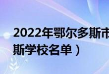 2022年鄂尔多斯市大学有哪些（最新鄂尔多斯学校名单）