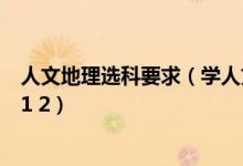 人文地理选科要求（学人文地理与城乡规划要选什么科目3 1 2）