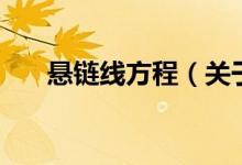 悬链线方程（关于悬链线方程的介绍）