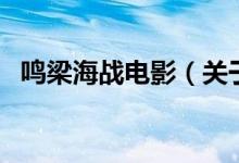 鸣梁海战电影(关于鸣梁海战电影的介绍)