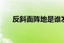反斜面阵地是谁发明的（反斜面阵地）