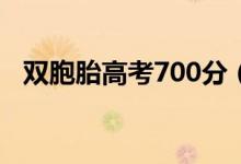 双胞胎高考700分（史上最强双胞胎学霸）