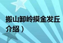 搬山卸岭摸金发丘（关于搬山卸岭摸金发丘的介绍）