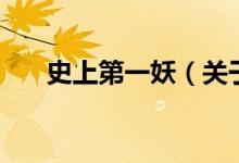 史上第一妖（关于史上第一妖的介绍）