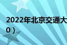 2022年北京交通大学最新排名（全国排名第50）