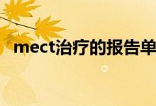 mect治疗的报告单（mect治疗的副作用）