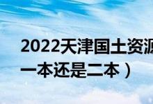 2022天津国土资源和房屋职业学院是几本（一本还是二本）