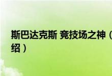 斯巴达克斯 竞技场之神（关于斯巴达克斯 竞技场之神的介绍）