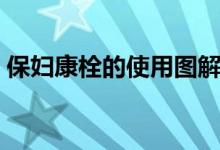 保妇康栓的使用图解(保妇康栓的使用说明)