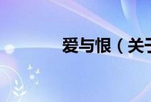 爱与恨（关于爱与恨的介绍）
