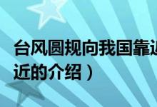 台风圆规向我国靠近(关于台风圆规向我国靠近的介绍)