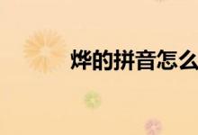 烨的拼音怎么拼写（烨的拼音）