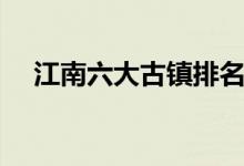 江南六大古镇排名绍兴(江南六大古镇)