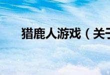 猎鹿人游戏(关于猎鹿人游戏的介绍)