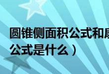 圆锥侧面积公式和扇形面积公式（圆锥侧面积公式是什么）