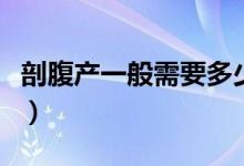 剖腹产一般需要多少钱（剖腹产大概要多少钱）