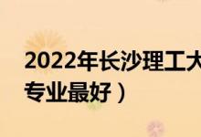 2022年长沙理工大学专业排名及介绍（哪些专业最好）