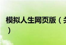 模拟人生网页版(关于模拟人生网页版的介绍)