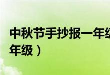 中秋节手抄报一年级简笔画（中秋节手抄报一年级）