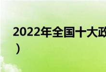 2022年全国十大政法大学排名（最新排行榜）