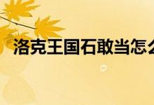 洛克王国石敢当怎么抓（洛克王国石敢当）