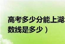 高考多少分能上湖北师范大学（2020录取分数线是多少）